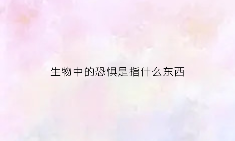 生物中的恐惧是指什么东西