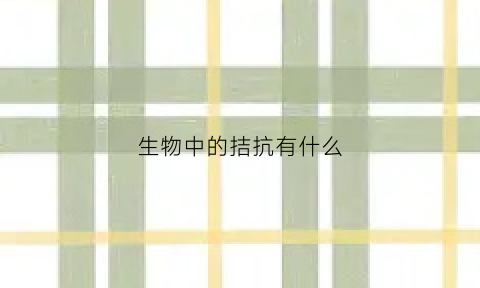 生物中的拮抗有什么(生物中的拮抗是指什么)