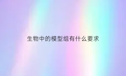 生物中的模型组有什么要求