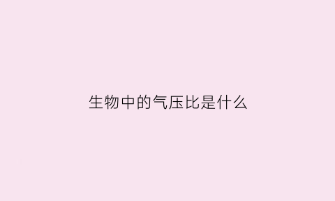 生物中的气压比是什么(气压是升高还是增大)