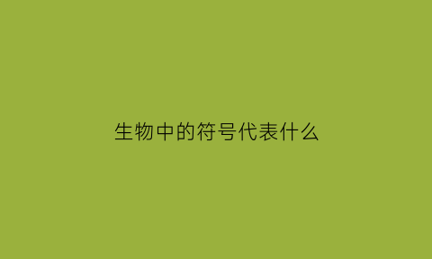 生物中的符号代表什么