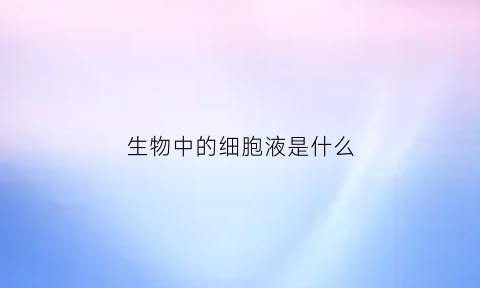 生物中的细胞液是什么