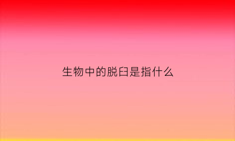 生物中的脱臼是指什么(脱臼指什么从什么中脱出来生物)