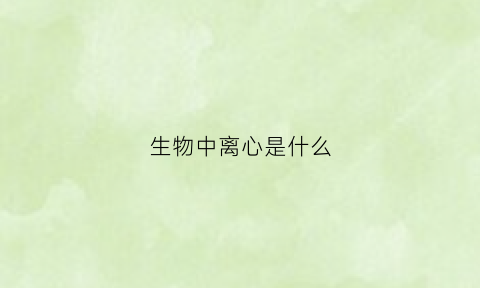 生物中离心是什么(离心技术在生物学中的应用)