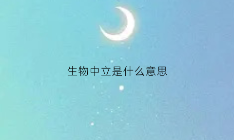 生物中立是什么意思