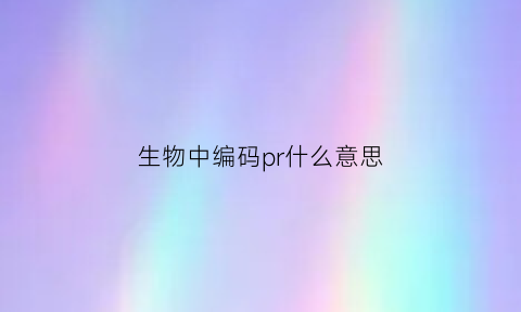 生物中编码pr什么意思(生物编码序列长度怎么算)