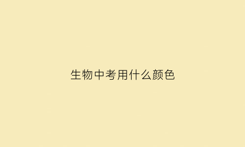生物中考用什么颜色(中考生物画图用什么铅笔)
