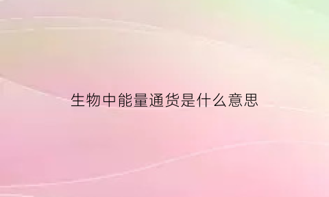 生物中能量通货是什么意思