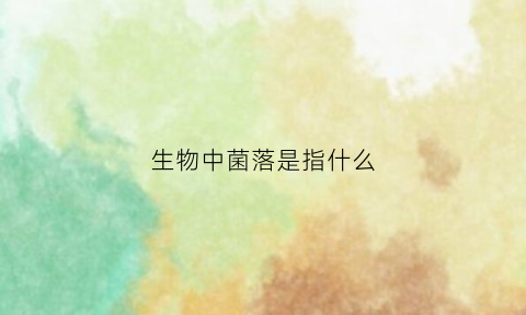 生物中菌落是指什么(菌落生物概念)