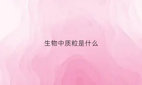 生物中质粒是什么(质粒包括什么)