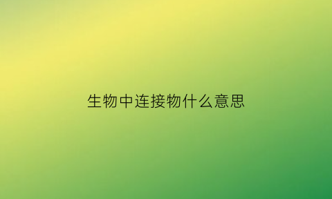 生物中连接物什么意思(生物连接技术)