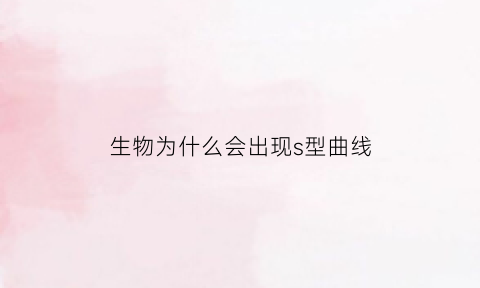 生物为什么会出现s型曲线