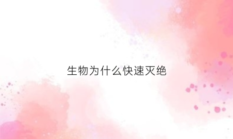 生物为什么快速灭绝