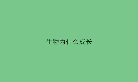 生物为什么成长