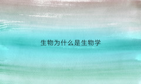 生物为什么是生物学