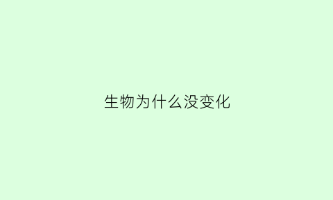 生物为什么没变化