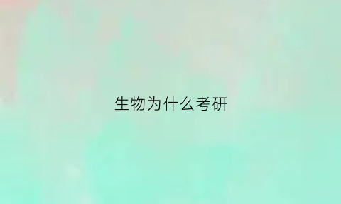 生物为什么考研