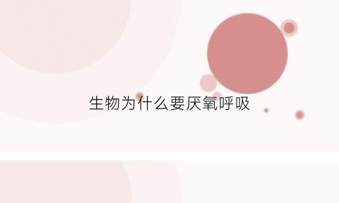 生物为什么要厌氧呼吸