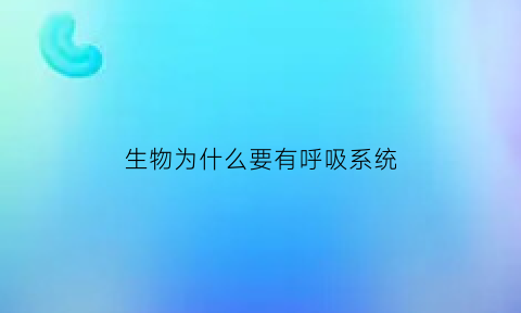 生物为什么要有呼吸系统(生物都有呼吸系统吗)