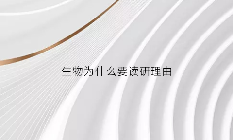 生物为什么要读研理由(为什么选生物)
