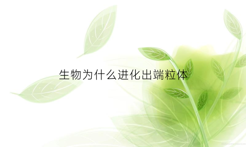 生物为什么进化出端粒体(为什么说端粒是生命钟)