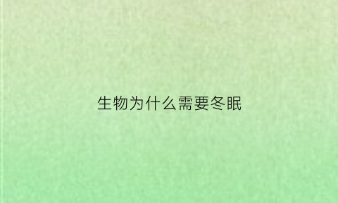 生物为什么需要冬眠(冬眠动物为什么要冬眠)