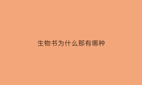 生物书为什么那有哪种(生物书是什么意思)