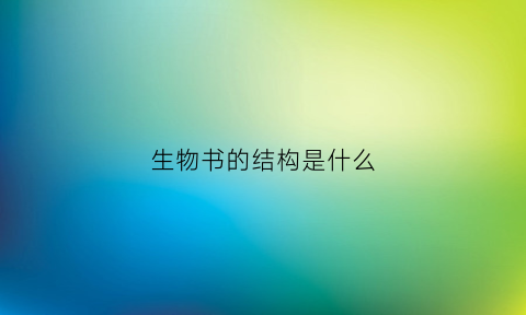 生物书的结构是什么(生物书有哪些)