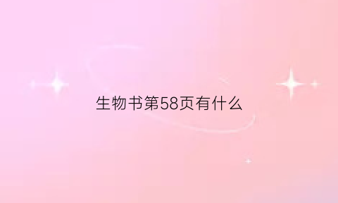 生物书第58页有什么(生物书第58页有什么内容)