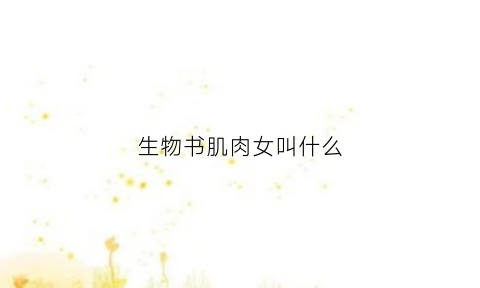 生物书肌肉女叫什么