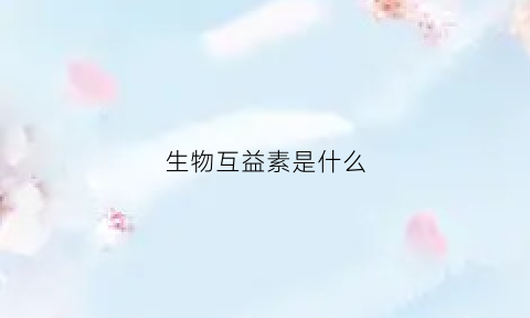 生物互益素是什么(生物互创膜是什么东西)