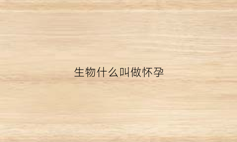 生物什么叫做怀孕