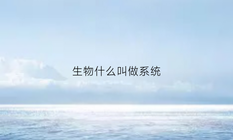 生物什么叫做系统