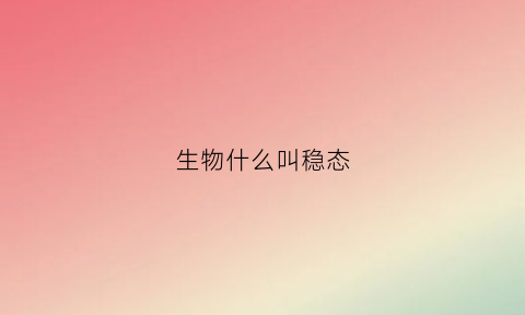 生物什么叫稳态