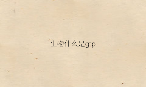 生物什么是gtp