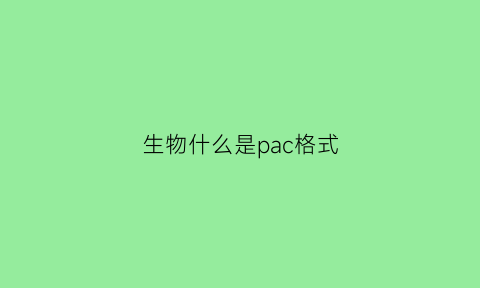 生物什么是pac格式