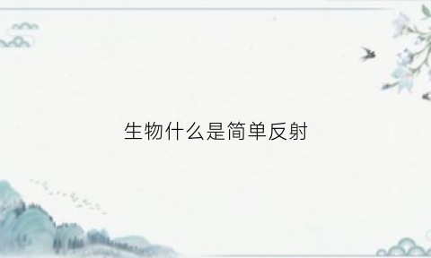 生物什么是简单反射(简单反射属于什么反射)