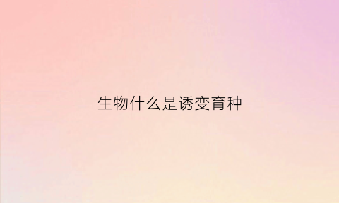 生物什么是诱变育种