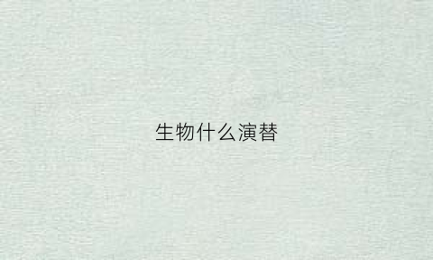 生物什么演替(演替过程中物种变化规律)