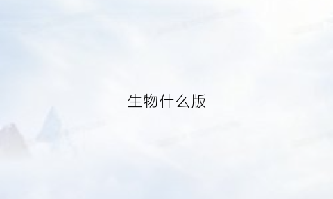 生物什么版(生物课本有什么版本)