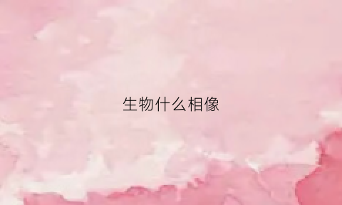 生物什么相像(生物之间这种像什么一样的食物关系)