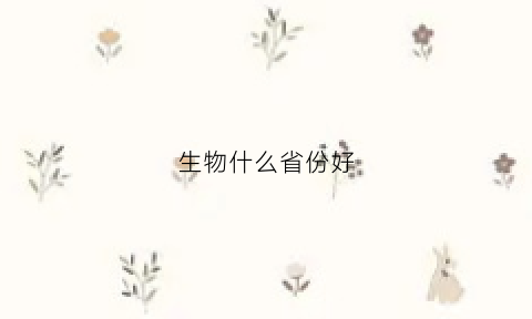 生物什么省份好(生物哪个省最难)