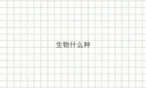 生物什么种(生物中植物的种植方式)
