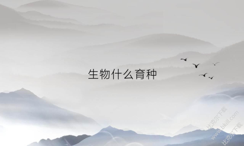 生物什么育种(生物五种育种方法和主要原理)