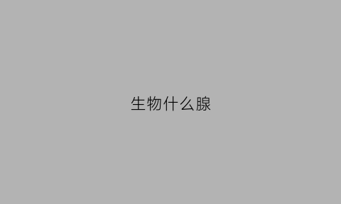 生物什么腺(高中生物腺苷)