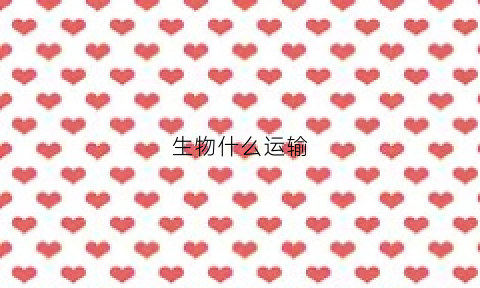 生物什么运输(生物各种运输方式及其特征)