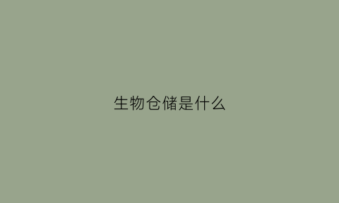 生物仓储是什么(生物科技仓库管理)