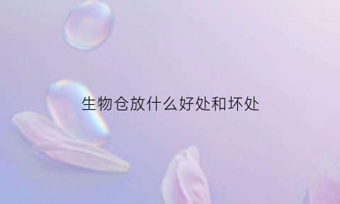 生物仓放什么好处和坏处(生物储存柜)