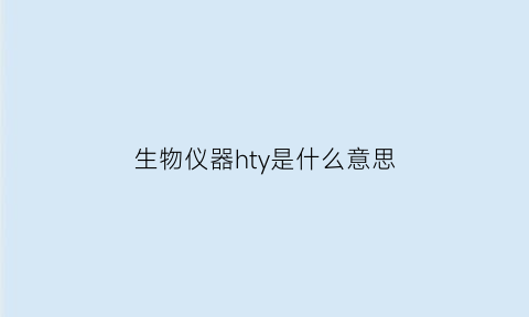 生物仪器hty是什么意思