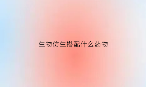 生物仿生搭配什么药物